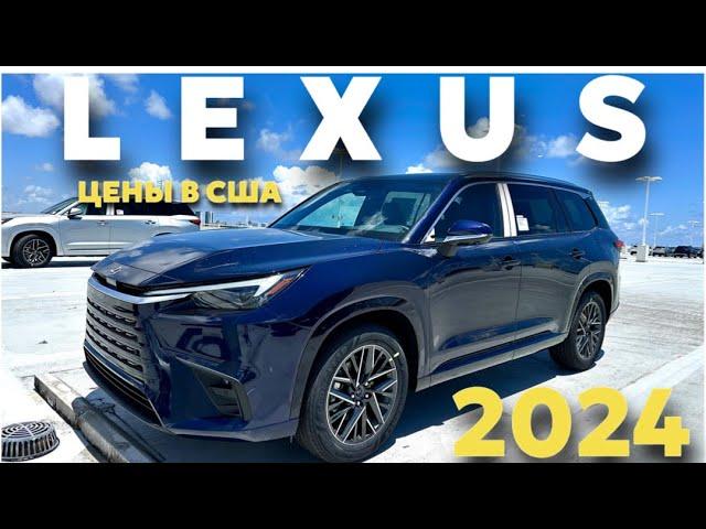 Цены на Lexus 2024 в США, обзор новых авто у дилера на складе