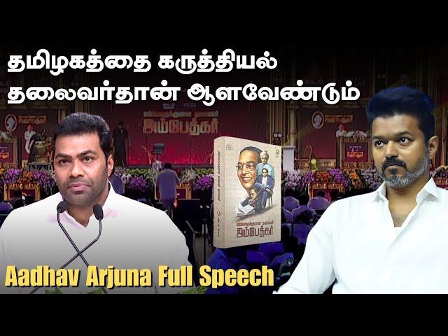 பிறப்பால் முதலமைச்சர் உருவாக கூடாது! - Aadhav Arjuna Full Speech | Ambedkar book release event