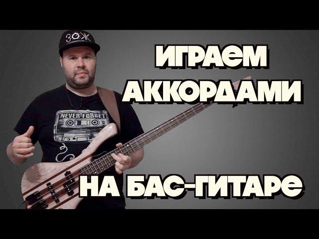 Как играть на бас-гитаре АККОРДАМИ / Все аппликатуры трезвучий для начинающих