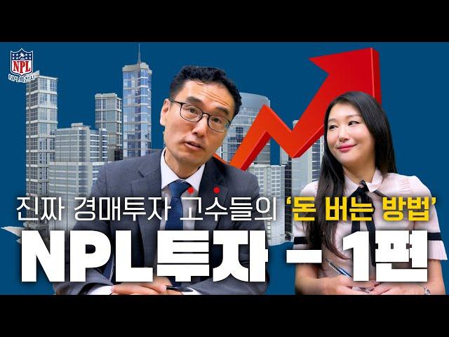 진짜 경매 투자 고수들의 돈 버는 방법!! NPL투자! 실전 투자부터, 투자성공 사례까지 싹~ 다 알려드리겠습니다! ( NPL특전사 )