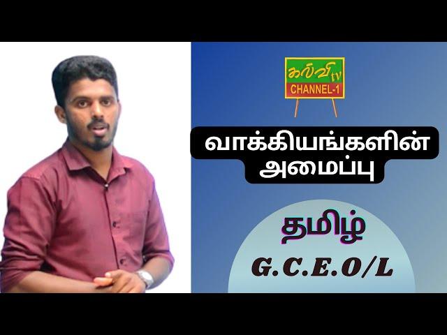 தமிழ் | வாக்கியங்களின் அமைப்பு | க.பொ.த.சாதாரணதரம் | Tamil | G.C.E O/L | 09.08.2022