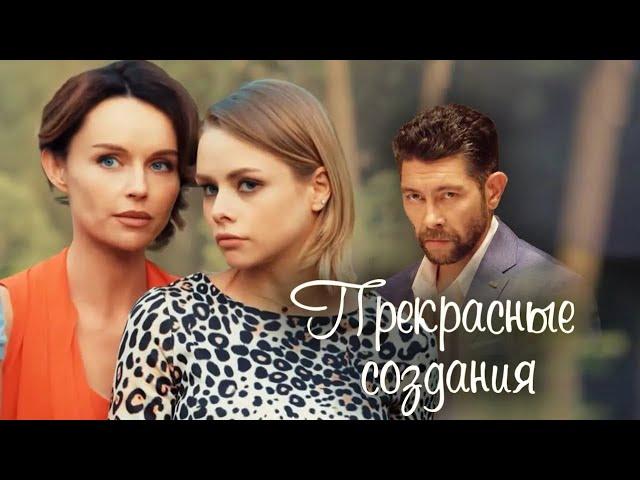 Прекрасные создания (Фильм 2018) Мелодрама