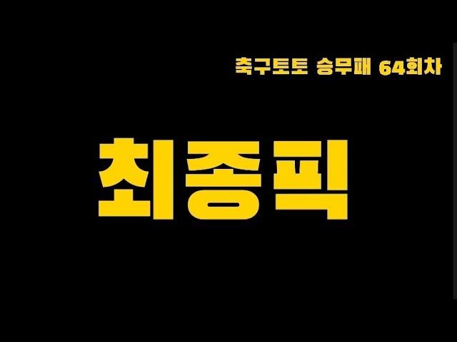 [스포츠토토] 축구토토 64회차 최종픽   -  [베트맨토토][축구토토][프로토][EPL][프리메라리그][프리미어리그][K리그][축구분석][아빠는축구왕]  [분석왕토토위키]