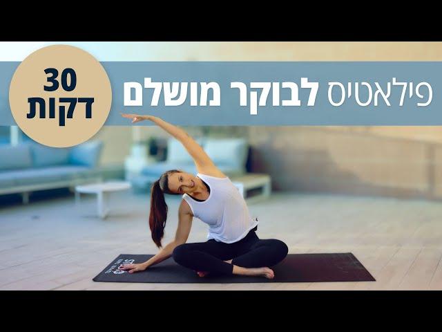 אימון פילאטיס מיוחד לבוקר  - 30 דקות