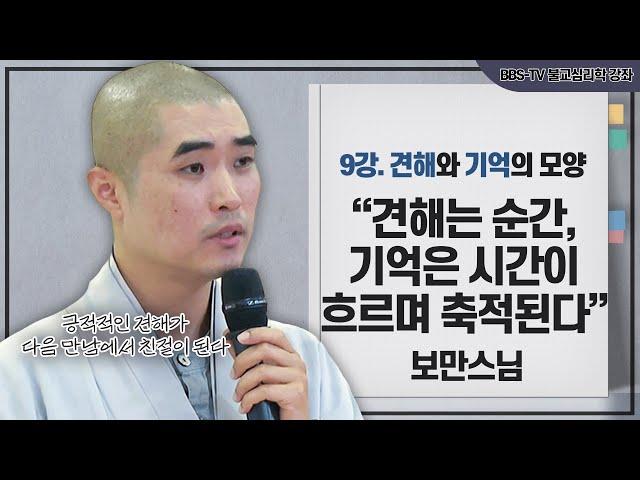 [#보만스님] 견해가 기억을 만들고 기억이 다시 새로운 견해를 만든다 l 보만스님의 불교심리학 9회 #불교심리학