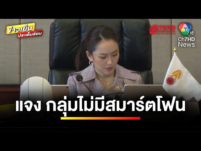 “จุลพันธ์” แจง ! กลุ่มไม่มีสมาร์ตโฟน ลงทะเบียน ตุลาคมนี้ | ข่าวเย็นประเด็นร้อน