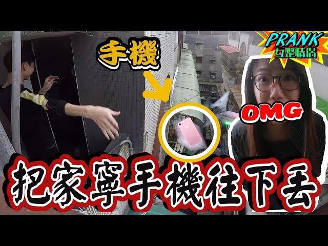 把家寧的手機從高樓往下丟！？【眾量級CROWD｜PRANK互整情侶特輯】