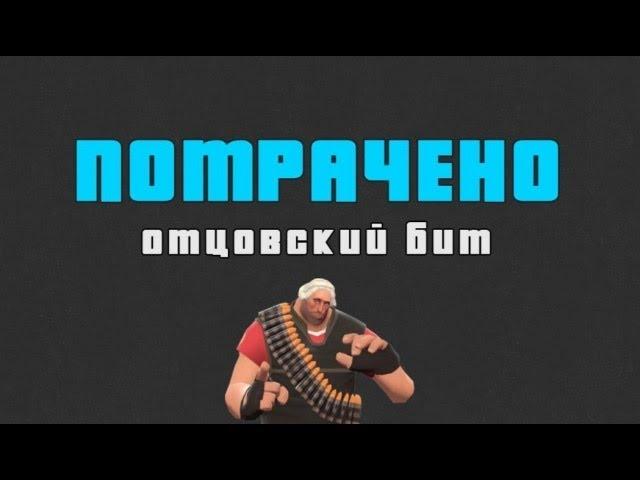 Потрачено - Отцовский бит