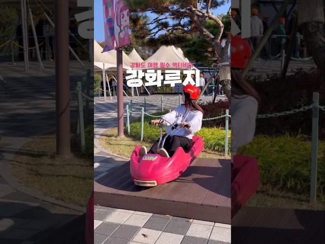강화도 당일치기 여행 가볼만한 곳:: 강화루지 #강화도데이트 #강화도여행 #강화루지