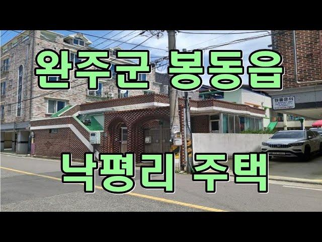 부동산경매 - 전북 완주군 봉동읍 낙평리 주택