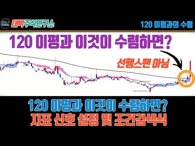 120 이평과 이것이 수렴하면?/지표 신호 설정 및 조건검색식