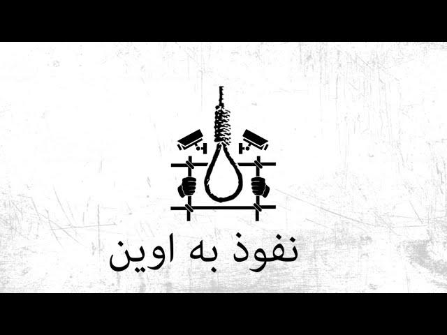 جدیدترین ویدیوی افشا شده از زندان اوین توسط گروه هکری عدالت علی - edalate ali