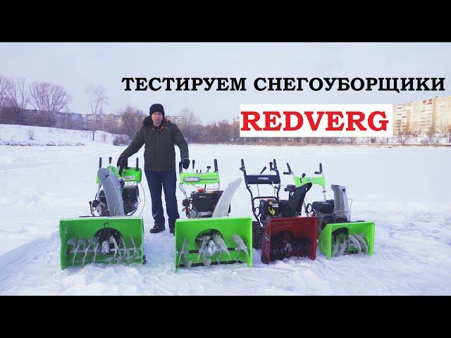 Тест снегоуборщиков Redverg