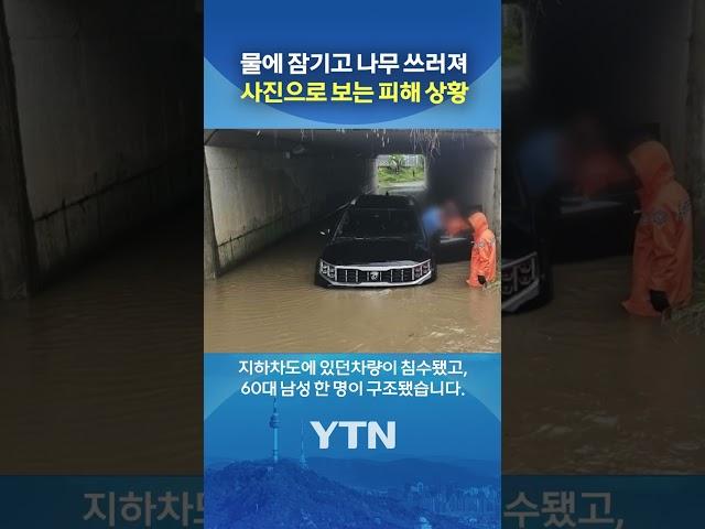 인천·경기북부 '비 피해' 집중 #shorts / YTN