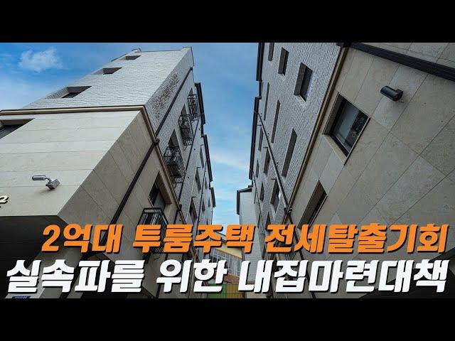 V166 경기광주 최저실입주금으로 내집마련 현실적인 투룸 신축빌라 전세보다는 내집마련