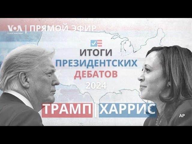 Дебаты Трамп–Харрис: о чем говорили и что это значит? ПРЯМОЙ ЭФИР