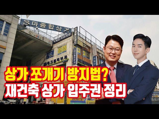 썩상 투자? 상가 지분 쪼개기 막는다! [재건축 상가 입주권 권리산정기준일 정리]