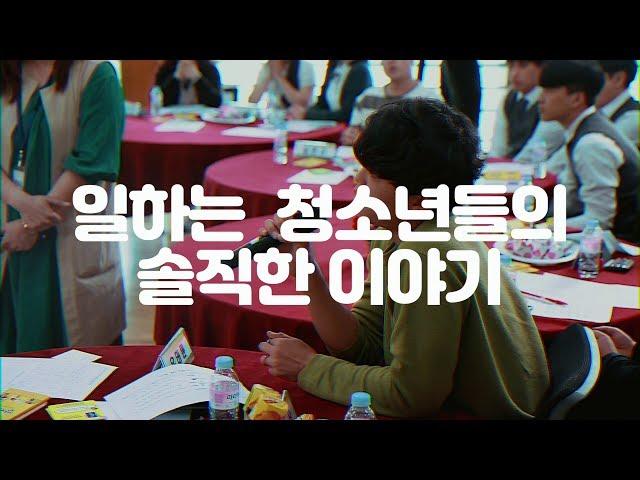 청소년 노동 인권 토크쇼 (Full ver.) | 인천시 교육청