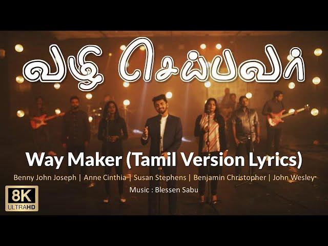 Vazhi Seibavar Lyrics | வழி செய்பவர் | Way Maker Tamil Version Lyrics | Benny John Joseph 8K Lyrical