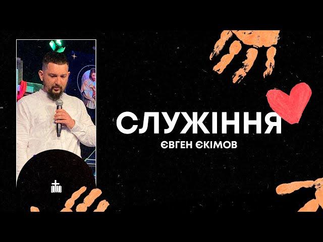 Проповідь  «Служіння»  Євген Єкімов | 24.09.23