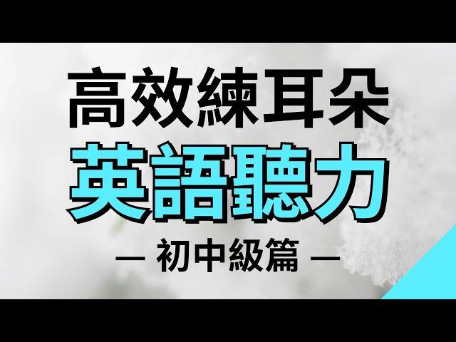 高效練耳朵英語聽力（初中級篇・帶中文音頻）－ 提高您的英語聽力技能