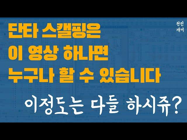 실전매매 #6 | 단타 스캘핑을 하시려면 일단 호가창에서 이걸 보셔야 합니다.