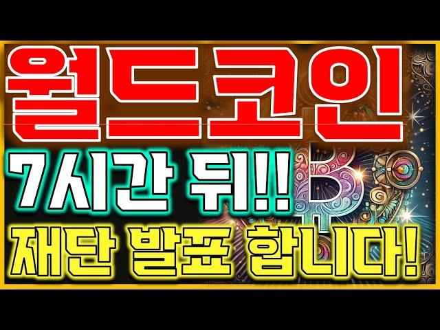 [월드코인 전망] " 락업물량 터져 나옵니다!!" 조심하세요!"