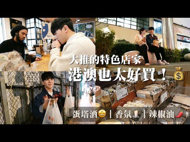 港澳逛街買起來！！人生中第一次喝到葡式蛋塔酒｜韓台情侶Vlog‍️‍