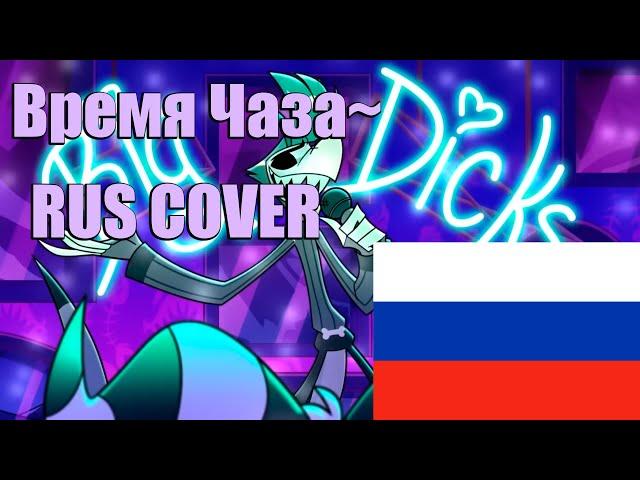 HELLUVA BOSS - "Время Чаза" (КАВЕР НА РУССКОМ) // Chaz time (RUS cover)