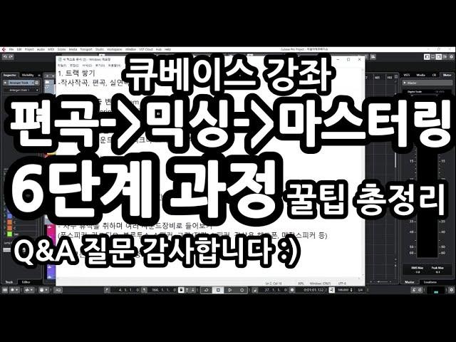 큐베이스강좌.48 | 편곡, 믹싱, 마스터링 6단계 과정과 꿀팁 총정리 [Cubase10]