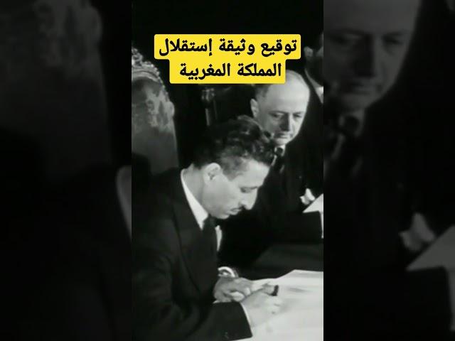 مشاهد من تاريخ المغرب | توقيع وثيقة إستقلال المملكة المغربية