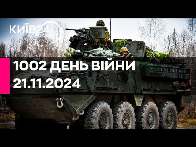 1002 ДЕНЬ ВЕЛИКОЇ ВІЙНИ - 21.11.2024 - прямий ефір КИЇВ24