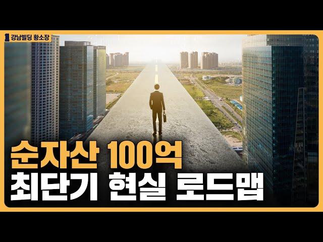 순자산 100억이 가장 빨리 실현되는 로드맵 / ep.401 황소장 마인드