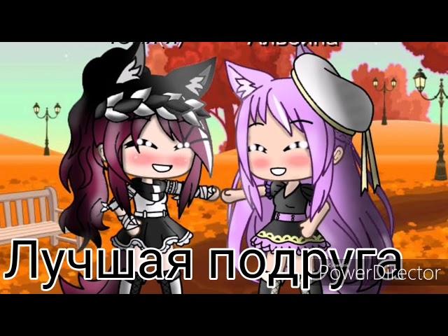 Клип {Лучшая подруга }Gacha Life