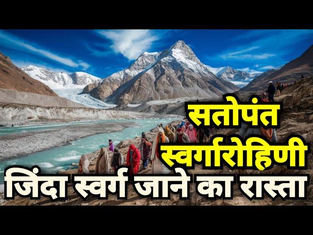 Badrinath se satopanth swargarohini ki yatra | स्वर्ग का रास्ता | सतोपंथ स्वर्गारोहिणी ग्लेशियर तक