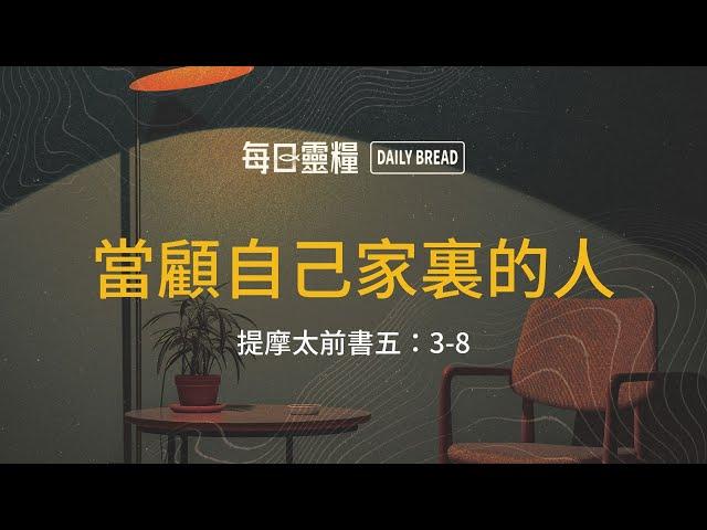 【每日靈糧】提摩太前書五：3-8｜吳智誠牧師_20250526