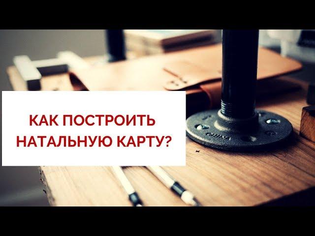 Как построить натальную карту? Астролог Наталья Анисимова