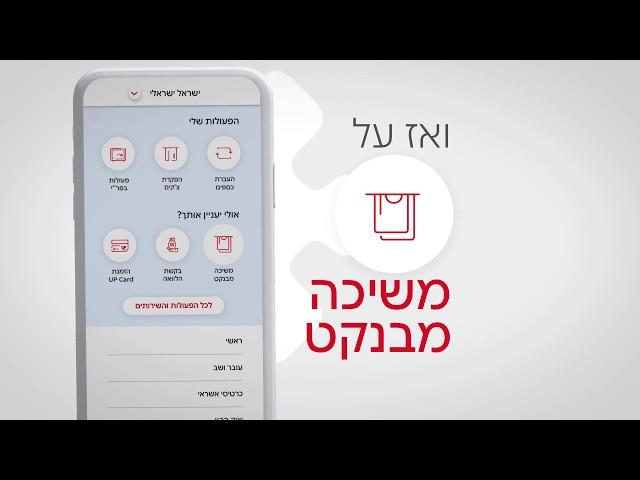 משיכת מזומן ללא כרטיס באמצעות אפליקציית בנק הפועלים