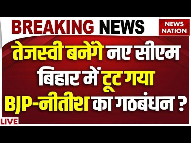 Bihar NDA Meeting LIVE: Tejashwi Yadav बनेंगे नए CM! Bihar में टूट गया BJP-Nitish का गठबंधन? LIVE