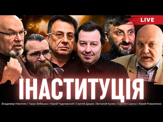 Інаституція. Как переосновать Украину. Дацюк, Никитин, Бебешко, Кулик, Чудновский, Сорока