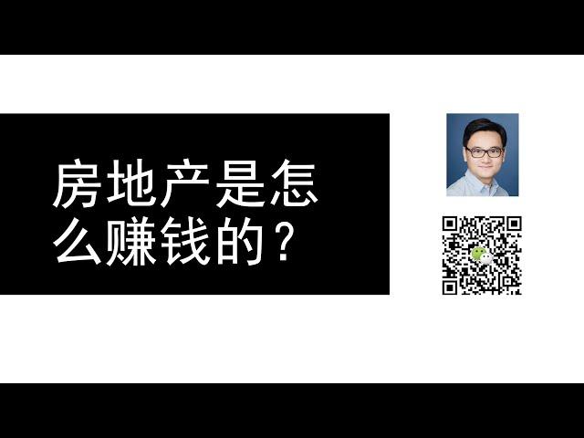 房地产投资到底是怎么赚钱的 | 美国房地产2020 | 房地产投资策略