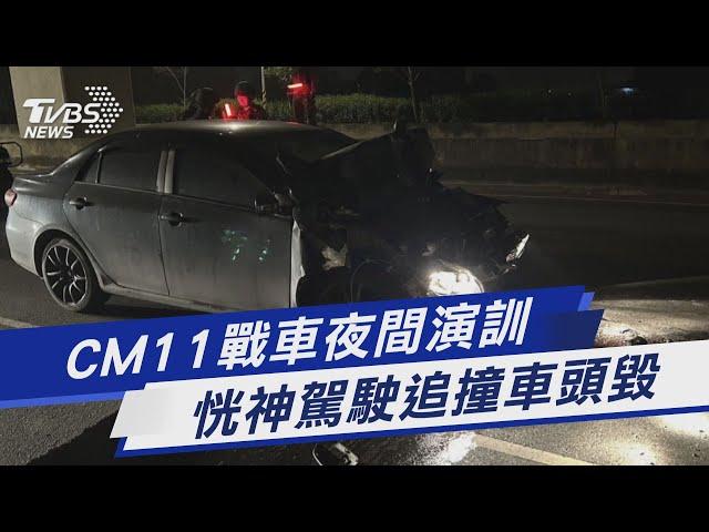 CM11戰車夜間演訓 恍神駕駛追撞車頭毀｜TVBS新聞@TVBSNEWS01