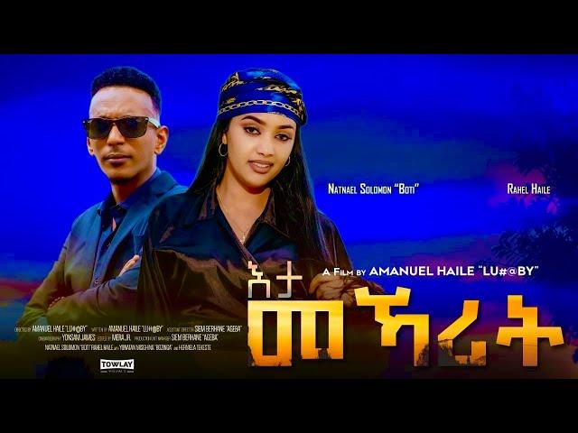 እታ መኻሪት | New Eritrean Movie 2024 - Eta Mekarit | SELEDA