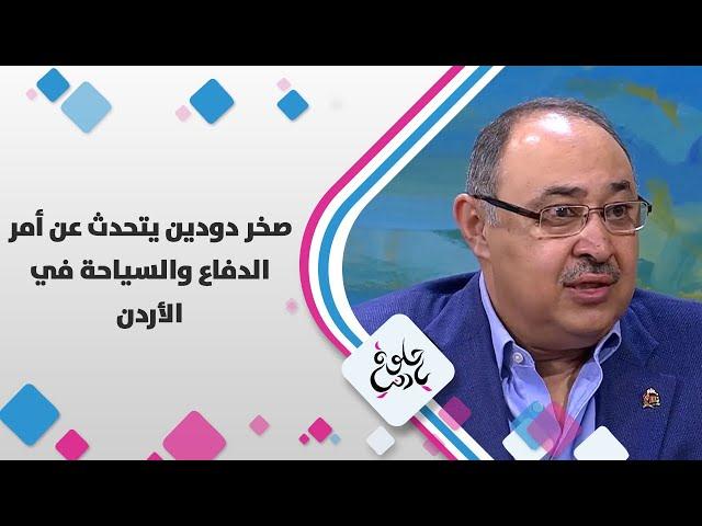 صخر دودين يتحدث عن أمر الدفاع والسياحة في الأردن - حلوة يا دنيا