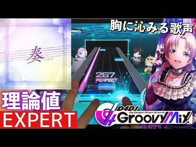 【D4DJ グルミク】奏（かなで）- Lv.10 理論値PFC [SE無し/手元動画]