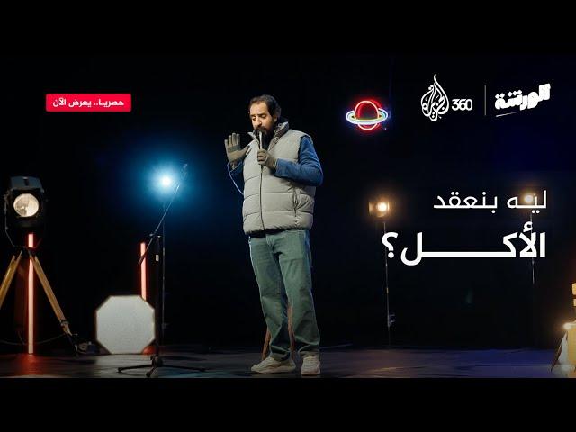 ستاند أب كوميدي.. الأكل مع أحمد أمين في برنامج الورشة