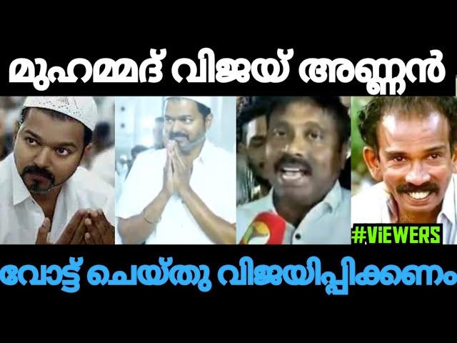 മുഹമ്മദ്‌ വിജയ് അണ്ണൻ I VIJAY I IFTAR PARTY I NAMAZ I THALAPATHY VIJAY I DMK I POLITICAL I TROLL