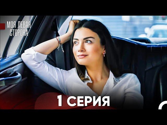 моя левая сторона Серия 1 (FULL HD)