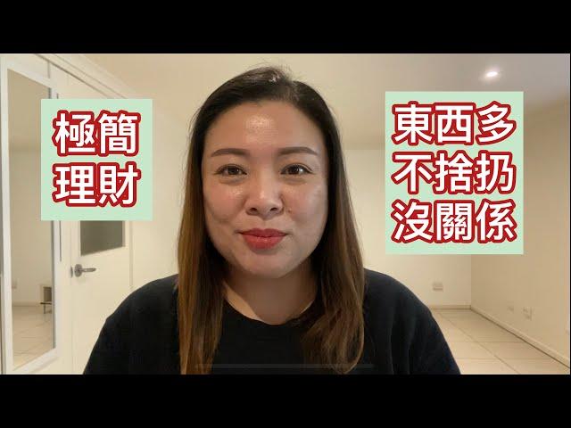 極簡理財：東西多不捨得扔，沒關係（20201001）