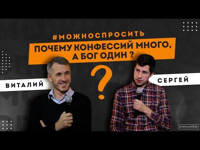 Почему конфессий много, а Бог один?